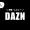 DAZN評価・レビュー