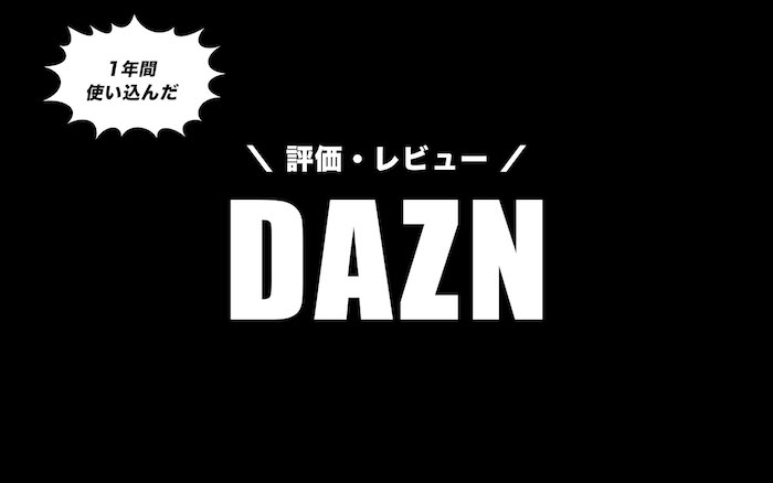 DAZN評価・レビュー