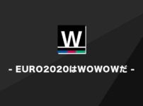 ユーロ2020の放送はWOWOWのみ！加入する際の注意点と覚えておきたいこと