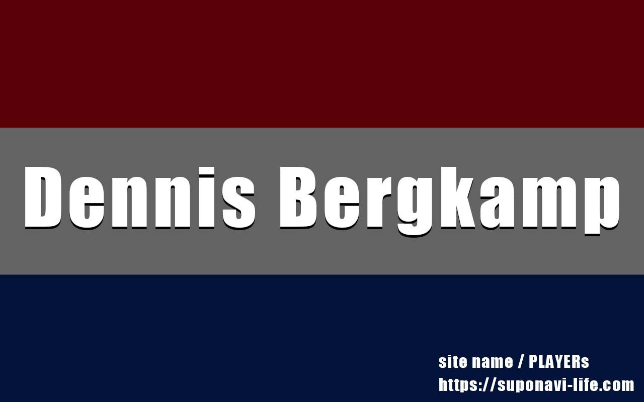 デニス ベルカンプってどんな選手だった 全盛期のプレースタイルや現在を紹介